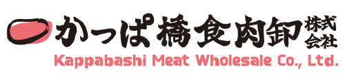 かっぱ橋食肉卸株式会社