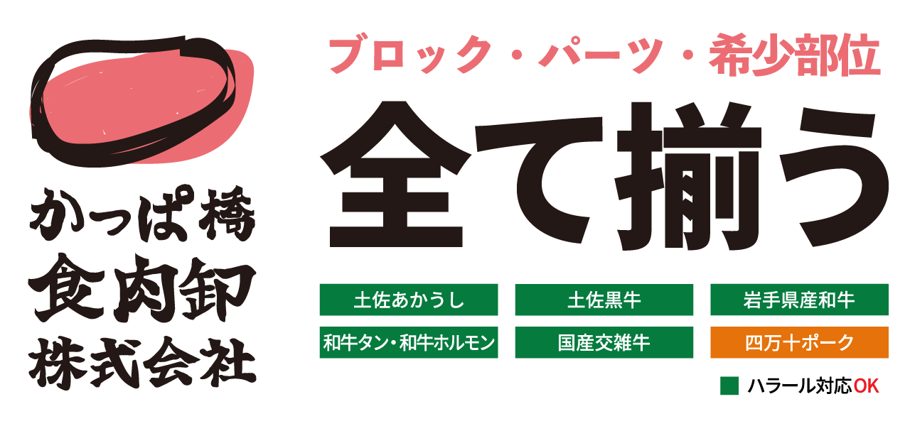 ブロック肉・パーツ肉・希少部位 全て揃う！