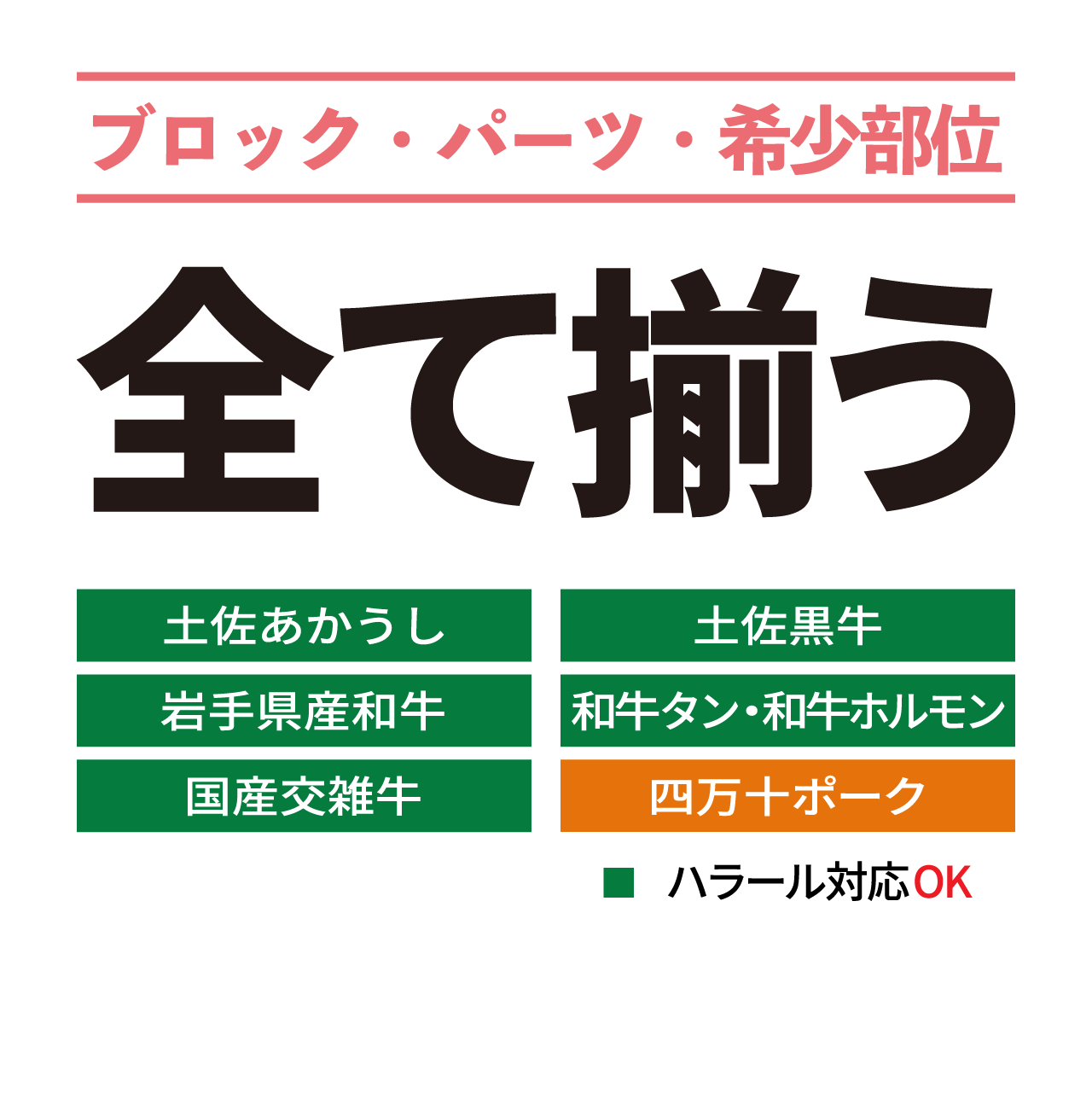 ブロック肉・パーツ肉・希少部位 全て揃う！